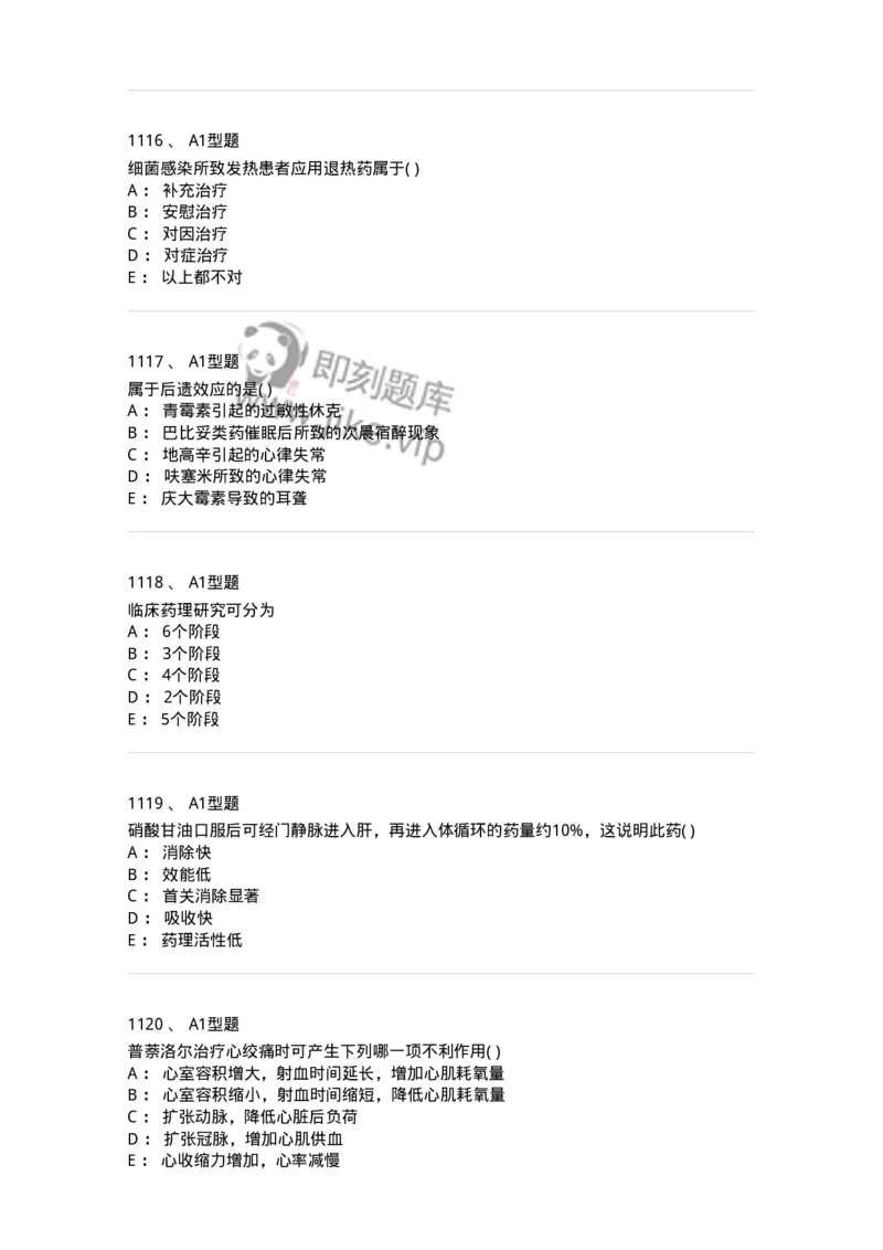 2706-药理学-137790_军队文职(1)_01.军队文职真题-专业课_（全）版本一（历年真题+章节练习+模拟题）_药学(军队文职)_章节练习_纯题目