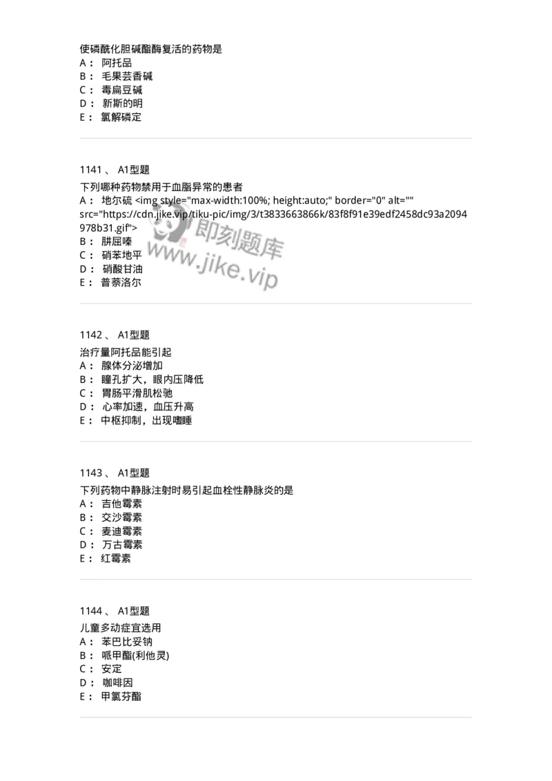 2706-药理学-137790_军队文职(1)_01.军队文职真题-专业课_（全）版本一（历年真题+章节练习+模拟题）_药学(军队文职)_章节练习_纯题目