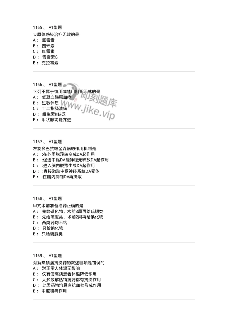 2706-药理学-137790_军队文职(1)_01.军队文职真题-专业课_（全）版本一（历年真题+章节练习+模拟题）_药学(军队文职)_章节练习_纯题目