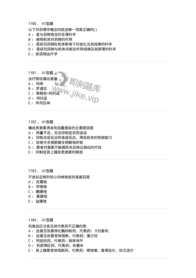 2706-药理学-137790_军队文职(1)_01.军队文职真题-专业课_（全）版本一（历年真题+章节练习+模拟题）_药学(军队文职)_章节练习_纯题目