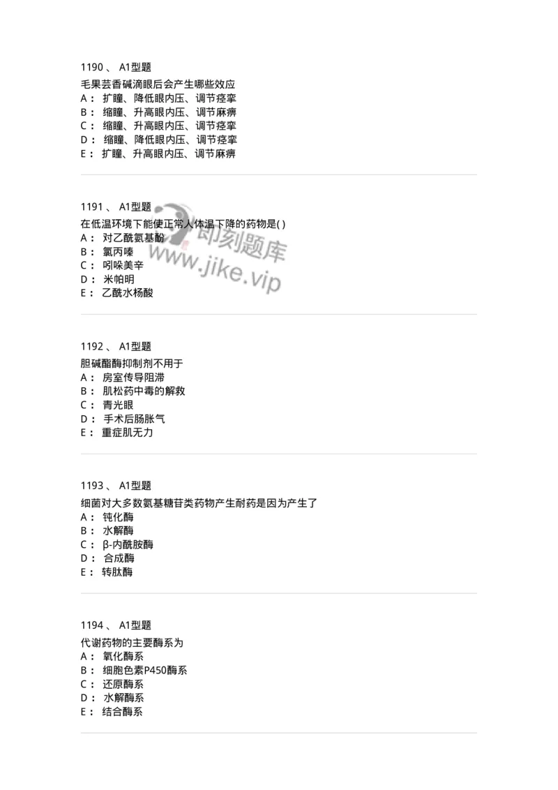 2706-药理学-137790_军队文职(1)_01.军队文职真题-专业课_（全）版本一（历年真题+章节练习+模拟题）_药学(军队文职)_章节练习_纯题目