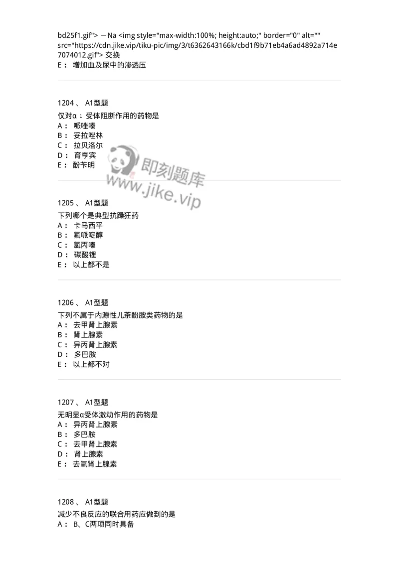 2706-药理学-137790_军队文职(1)_01.军队文职真题-专业课_（全）版本一（历年真题+章节练习+模拟题）_药学(军队文职)_章节练习_纯题目