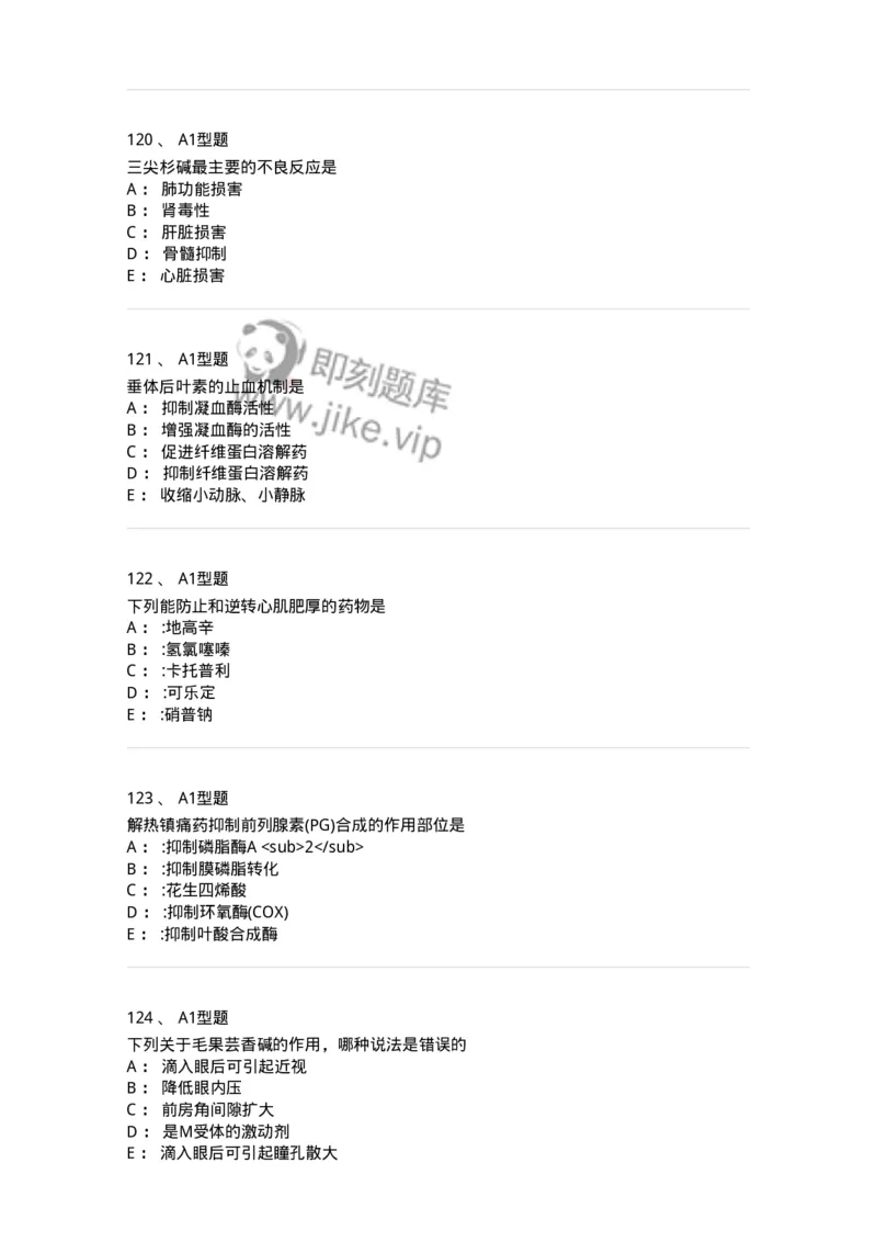 2706-药理学-137790_军队文职(1)_01.军队文职真题-专业课_（全）版本一（历年真题+章节练习+模拟题）_药学(军队文职)_章节练习_纯题目