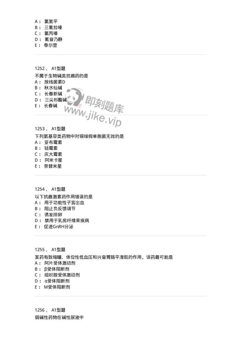 2706-药理学-137790_军队文职(1)_01.军队文职真题-专业课_（全）版本一（历年真题+章节练习+模拟题）_药学(军队文职)_章节练习_纯题目