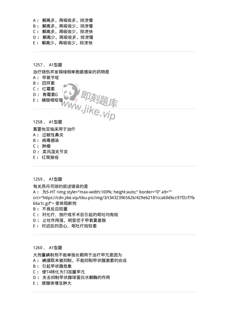 2706-药理学-137790_军队文职(1)_01.军队文职真题-专业课_（全）版本一（历年真题+章节练习+模拟题）_药学(军队文职)_章节练习_纯题目