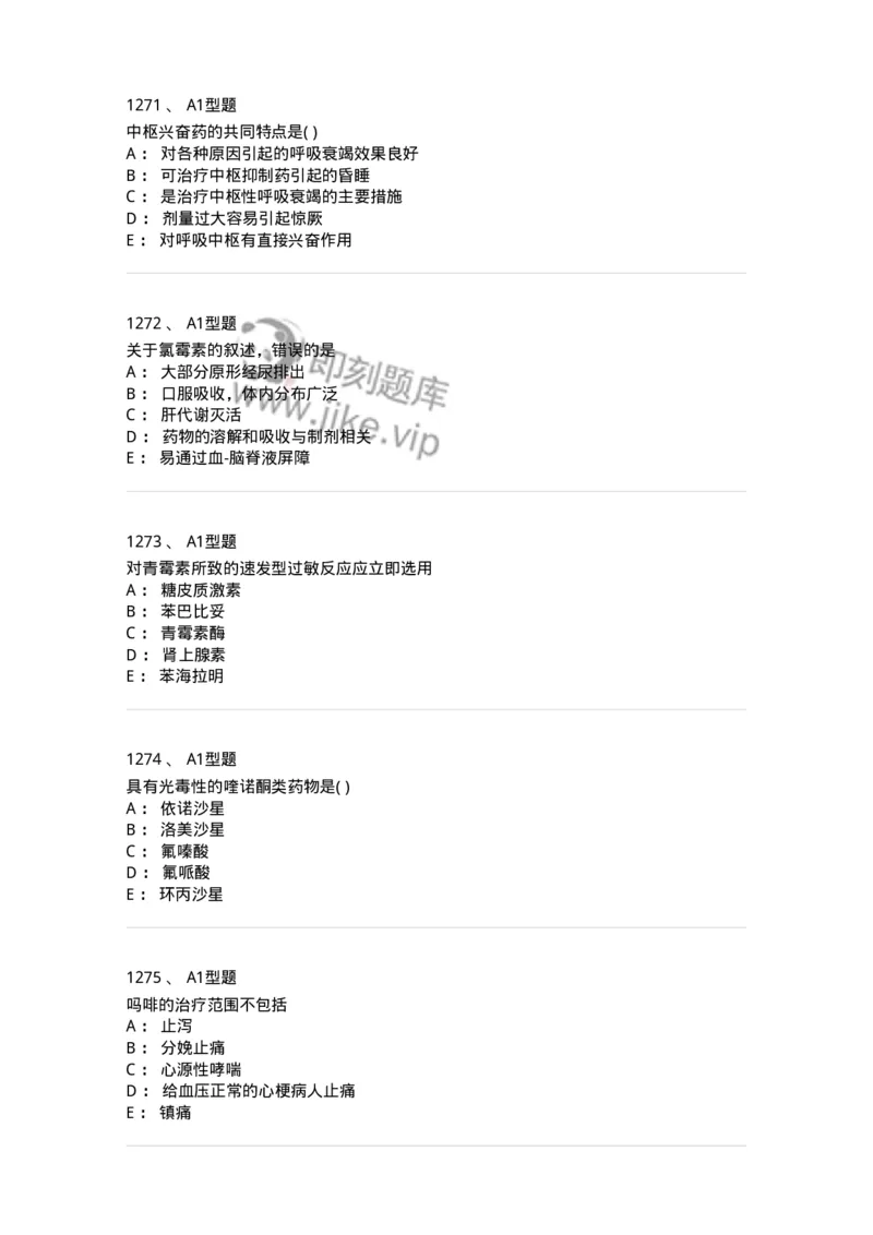 2706-药理学-137790_军队文职(1)_01.军队文职真题-专业课_（全）版本一（历年真题+章节练习+模拟题）_药学(军队文职)_章节练习_纯题目