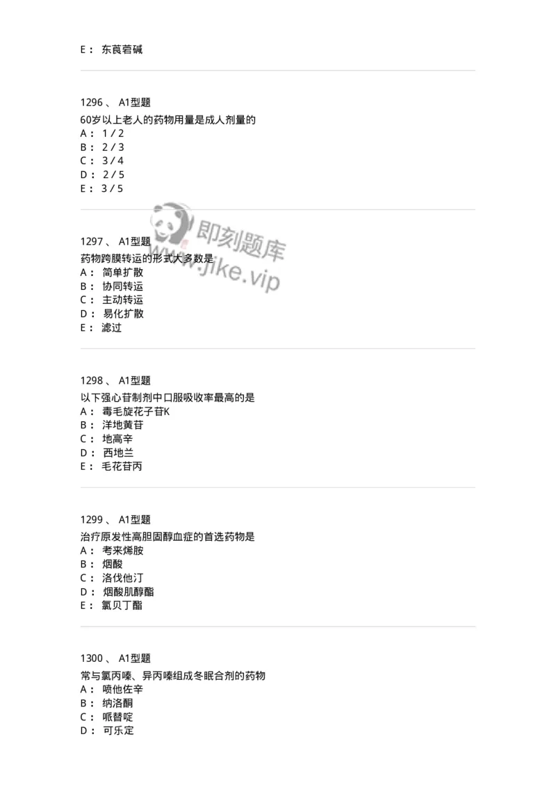 2706-药理学-137790_军队文职(1)_01.军队文职真题-专业课_（全）版本一（历年真题+章节练习+模拟题）_药学(军队文职)_章节练习_纯题目