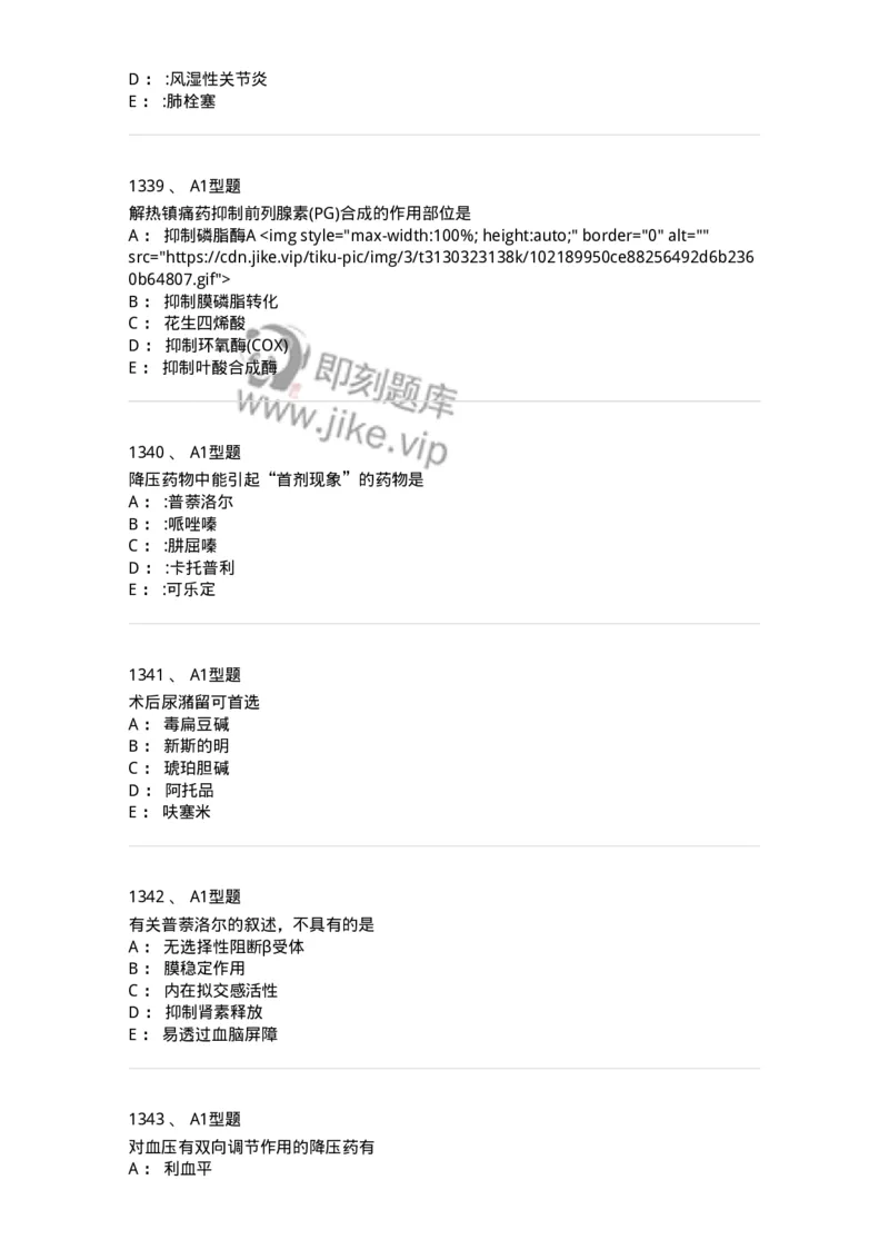 2706-药理学-137790_军队文职(1)_01.军队文职真题-专业课_（全）版本一（历年真题+章节练习+模拟题）_药学(军队文职)_章节练习_纯题目