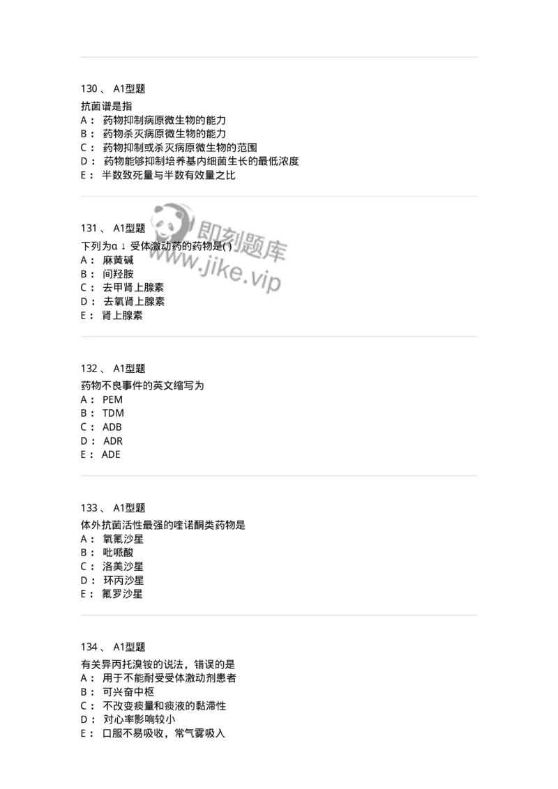 2706-药理学-137790_军队文职(1)_01.军队文职真题-专业课_（全）版本一（历年真题+章节练习+模拟题）_药学(军队文职)_章节练习_纯题目