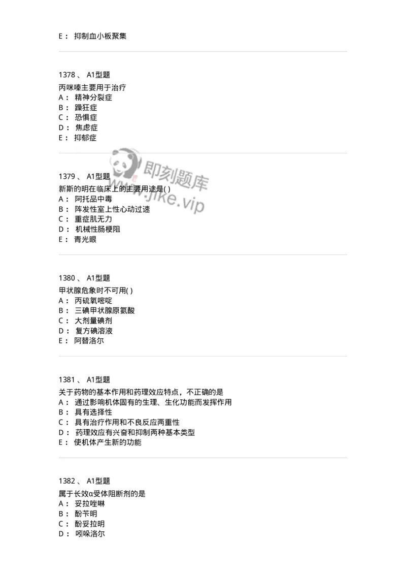 2706-药理学-137790_军队文职(1)_01.军队文职真题-专业课_（全）版本一（历年真题+章节练习+模拟题）_药学(军队文职)_章节练习_纯题目