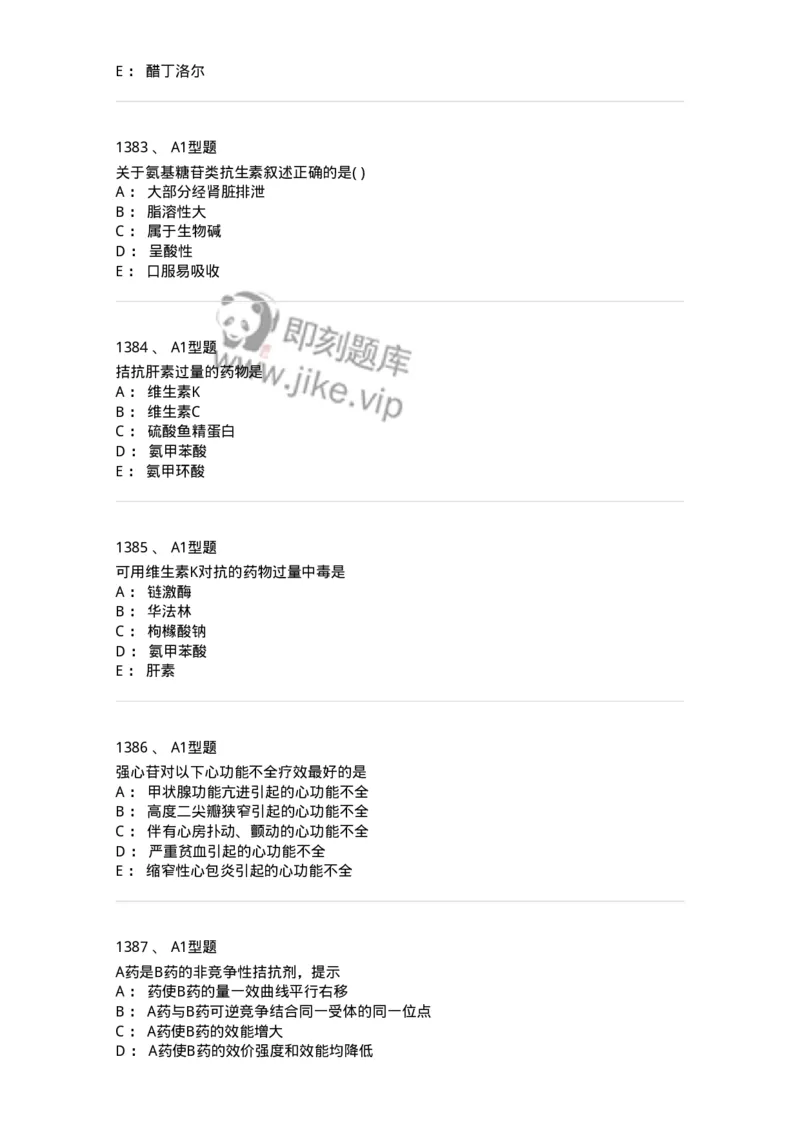 2706-药理学-137790_军队文职(1)_01.军队文职真题-专业课_（全）版本一（历年真题+章节练习+模拟题）_药学(军队文职)_章节练习_纯题目