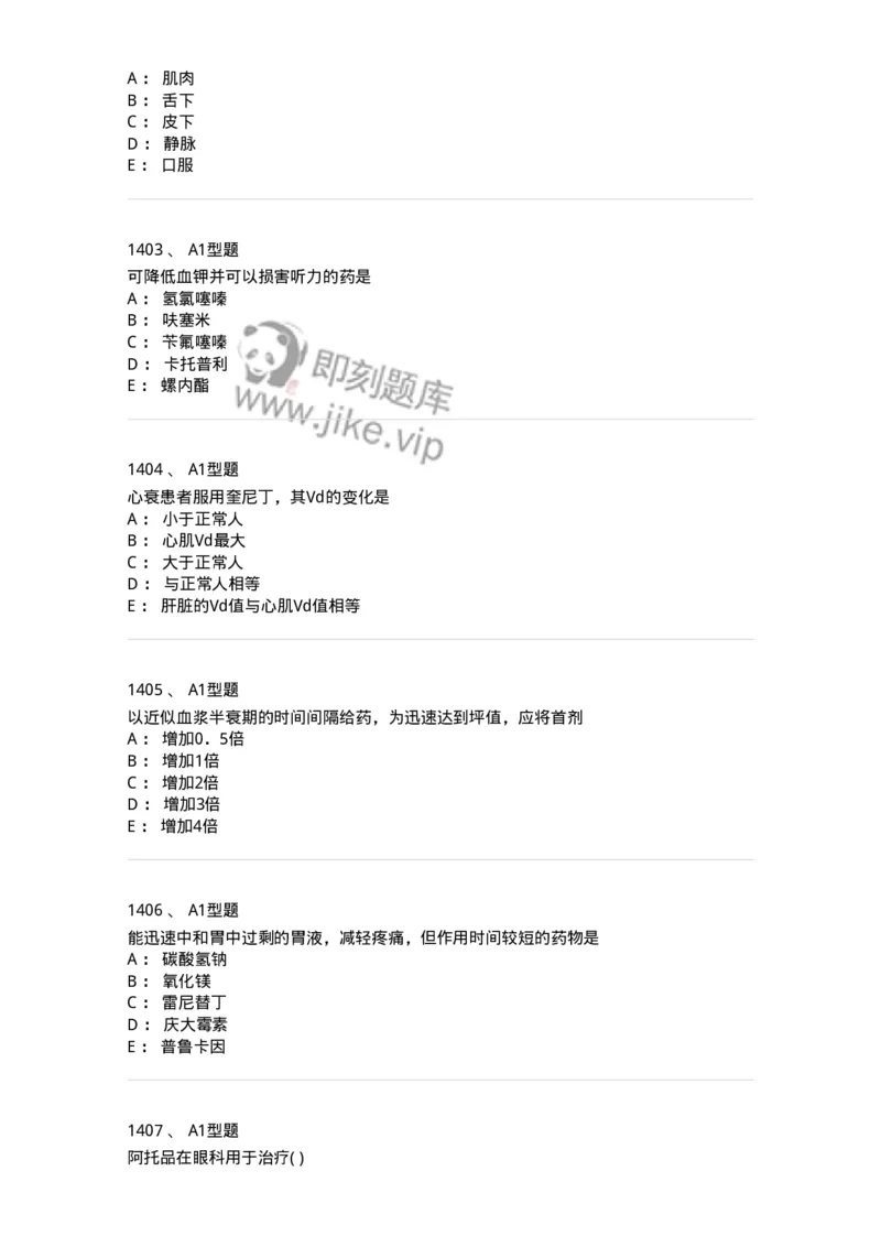 2706-药理学-137790_军队文职(1)_01.军队文职真题-专业课_（全）版本一（历年真题+章节练习+模拟题）_药学(军队文职)_章节练习_纯题目