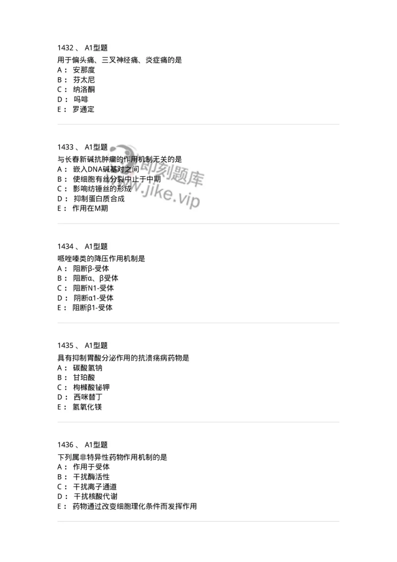 2706-药理学-137790_军队文职(1)_01.军队文职真题-专业课_（全）版本一（历年真题+章节练习+模拟题）_药学(军队文职)_章节练习_纯题目