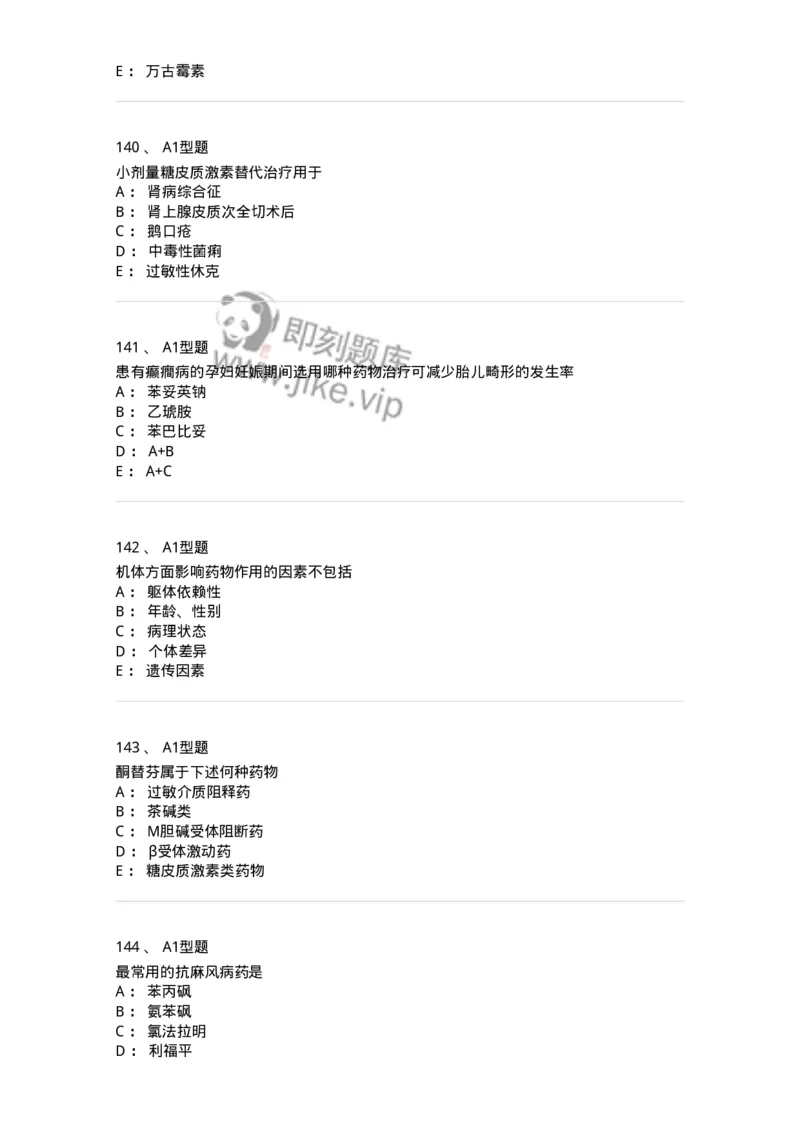 2706-药理学-137790_军队文职(1)_01.军队文职真题-专业课_（全）版本一（历年真题+章节练习+模拟题）_药学(军队文职)_章节练习_纯题目