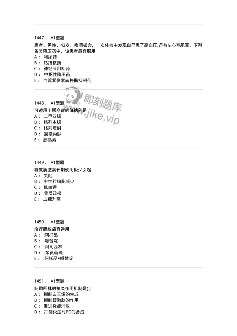 2706-药理学-137790_军队文职(1)_01.军队文职真题-专业课_（全）版本一（历年真题+章节练习+模拟题）_药学(军队文职)_章节练习_纯题目