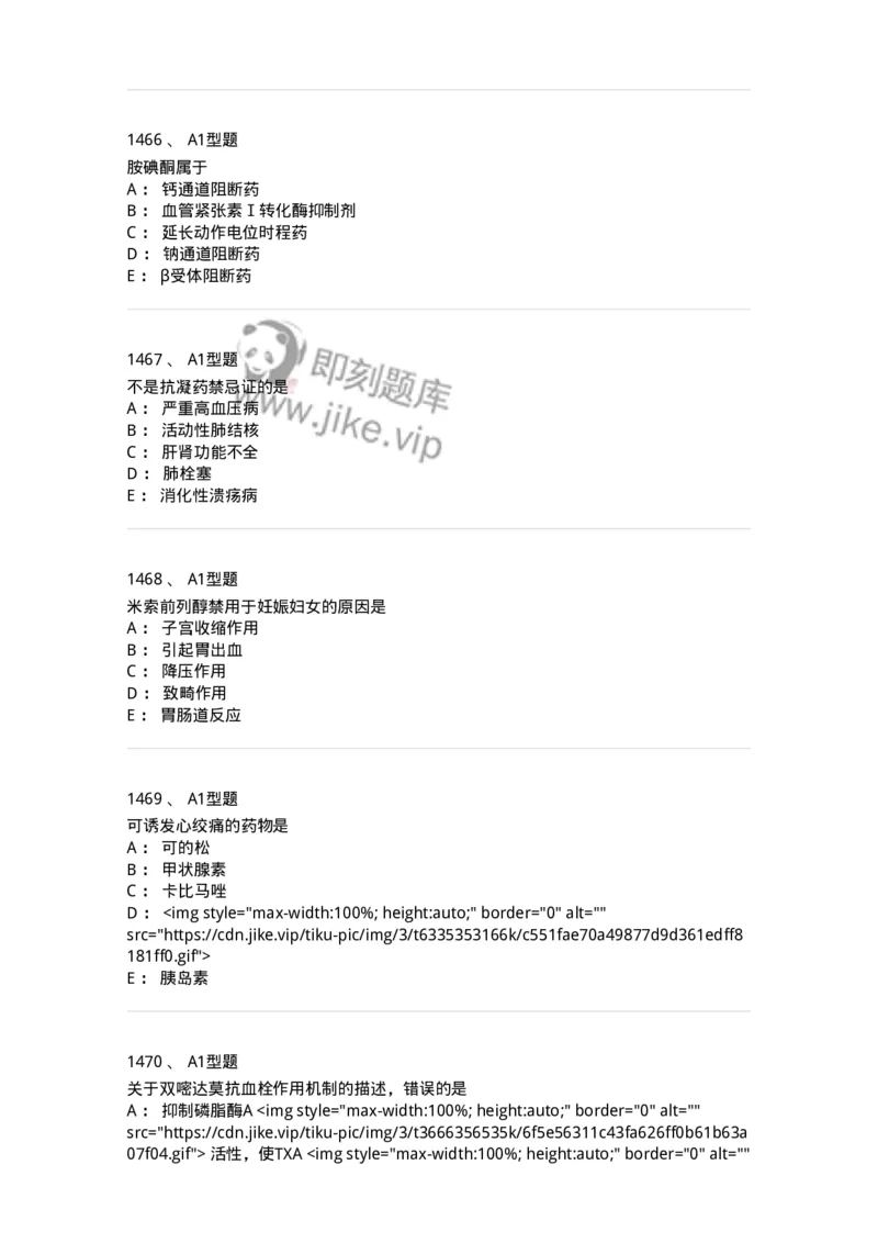 2706-药理学-137790_军队文职(1)_01.军队文职真题-专业课_（全）版本一（历年真题+章节练习+模拟题）_药学(军队文职)_章节练习_纯题目