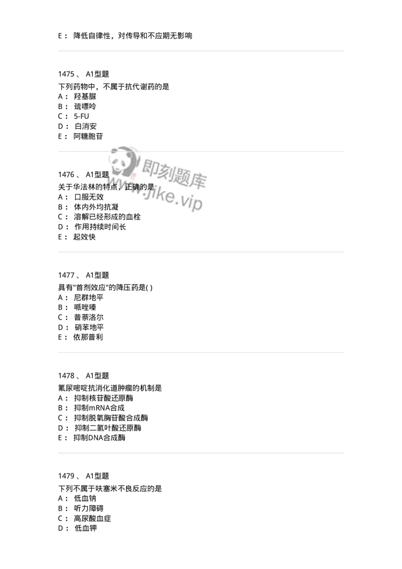 2706-药理学-137790_军队文职(1)_01.军队文职真题-专业课_（全）版本一（历年真题+章节练习+模拟题）_药学(军队文职)_章节练习_纯题目