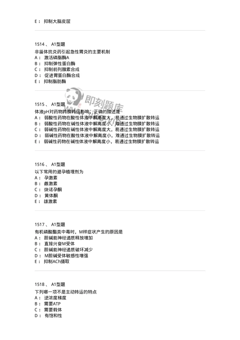 2706-药理学-137790_军队文职(1)_01.军队文职真题-专业课_（全）版本一（历年真题+章节练习+模拟题）_药学(军队文职)_章节练习_纯题目