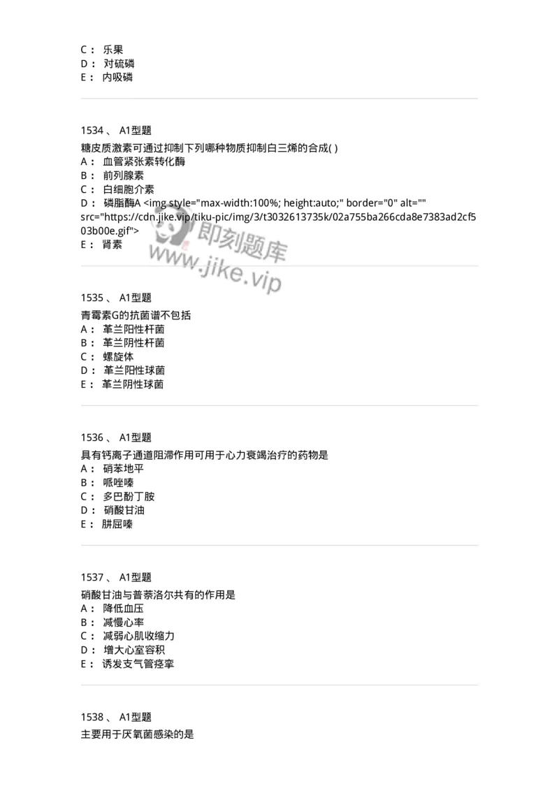 2706-药理学-137790_军队文职(1)_01.军队文职真题-专业课_（全）版本一（历年真题+章节练习+模拟题）_药学(军队文职)_章节练习_纯题目