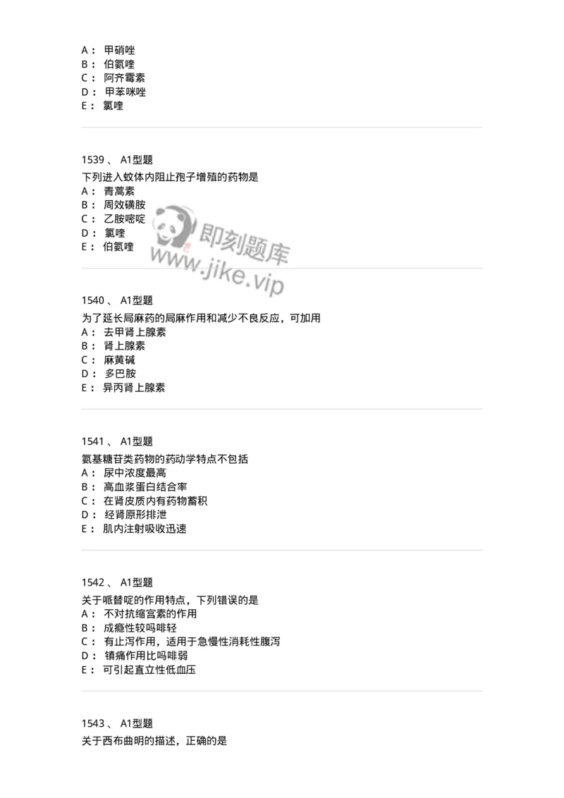 2706-药理学-137790_军队文职(1)_01.军队文职真题-专业课_（全）版本一（历年真题+章节练习+模拟题）_药学(军队文职)_章节练习_纯题目