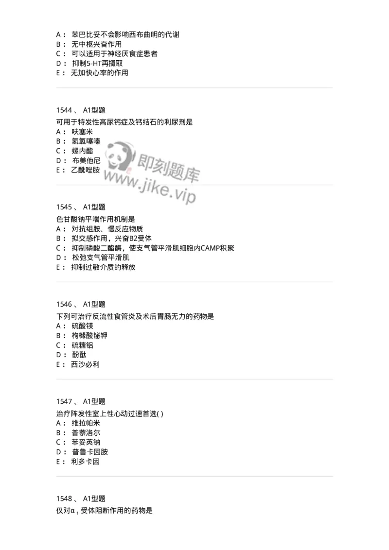 2706-药理学-137790_军队文职(1)_01.军队文职真题-专业课_（全）版本一（历年真题+章节练习+模拟题）_药学(军队文职)_章节练习_纯题目