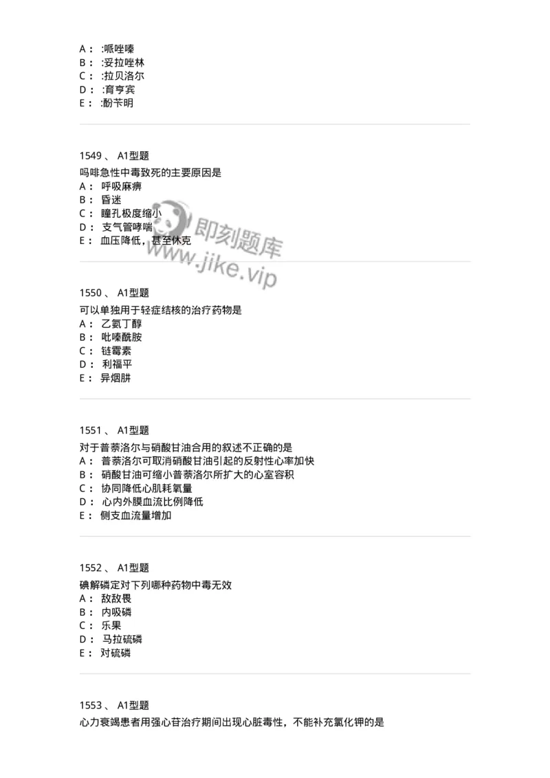 2706-药理学-137790_军队文职(1)_01.军队文职真题-专业课_（全）版本一（历年真题+章节练习+模拟题）_药学(军队文职)_章节练习_纯题目