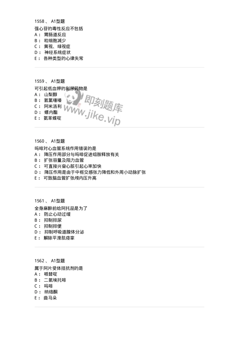 2706-药理学-137790_军队文职(1)_01.军队文职真题-专业课_（全）版本一（历年真题+章节练习+模拟题）_药学(军队文职)_章节练习_纯题目