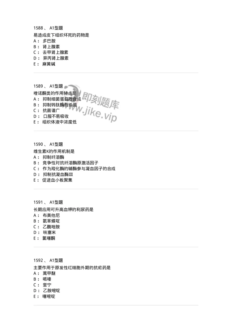 2706-药理学-137790_军队文职(1)_01.军队文职真题-专业课_（全）版本一（历年真题+章节练习+模拟题）_药学(军队文职)_章节练习_纯题目