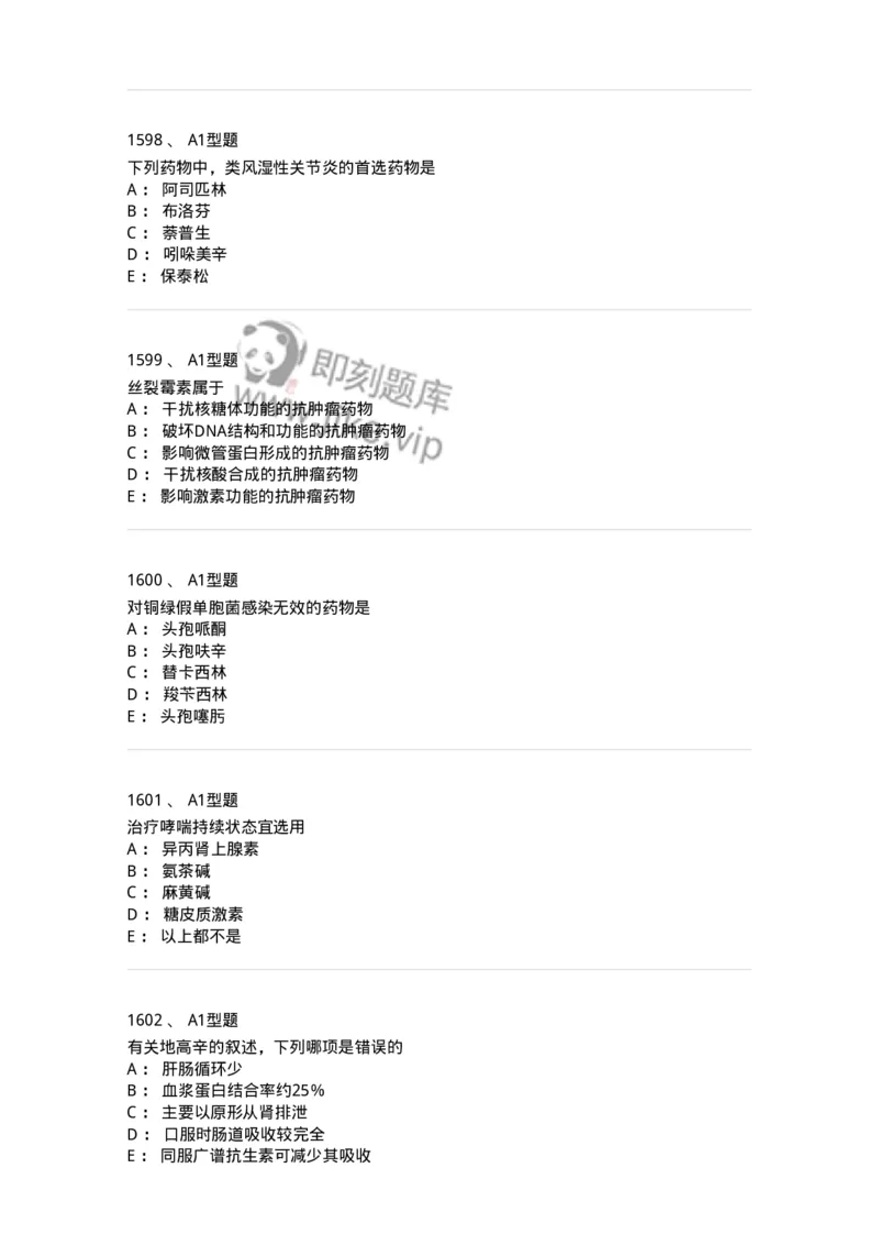 2706-药理学-137790_军队文职(1)_01.军队文职真题-专业课_（全）版本一（历年真题+章节练习+模拟题）_药学(军队文职)_章节练习_纯题目