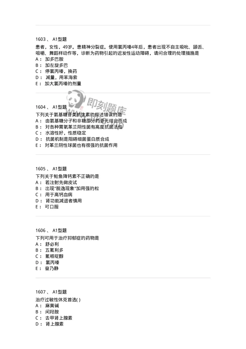 2706-药理学-137790_军队文职(1)_01.军队文职真题-专业课_（全）版本一（历年真题+章节练习+模拟题）_药学(军队文职)_章节练习_纯题目