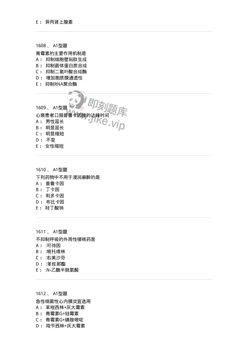 2706-药理学-137790_军队文职(1)_01.军队文职真题-专业课_（全）版本一（历年真题+章节练习+模拟题）_药学(军队文职)_章节练习_纯题目
