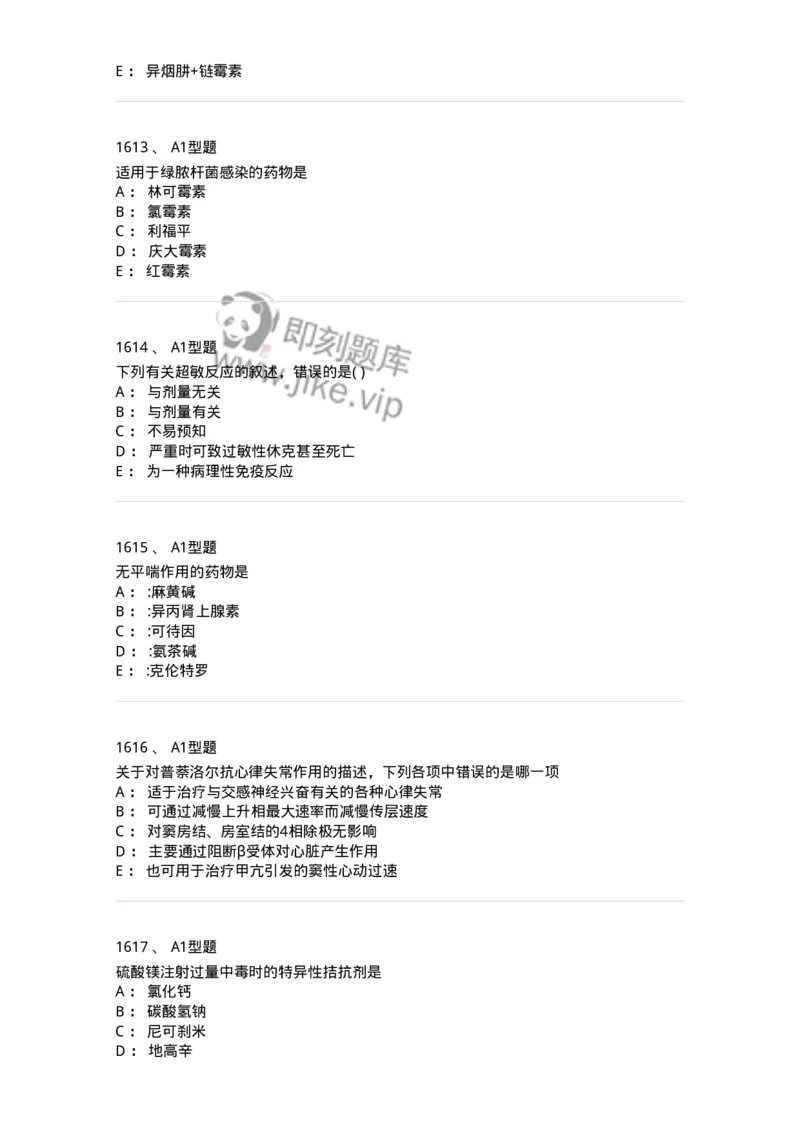 2706-药理学-137790_军队文职(1)_01.军队文职真题-专业课_（全）版本一（历年真题+章节练习+模拟题）_药学(军队文职)_章节练习_纯题目