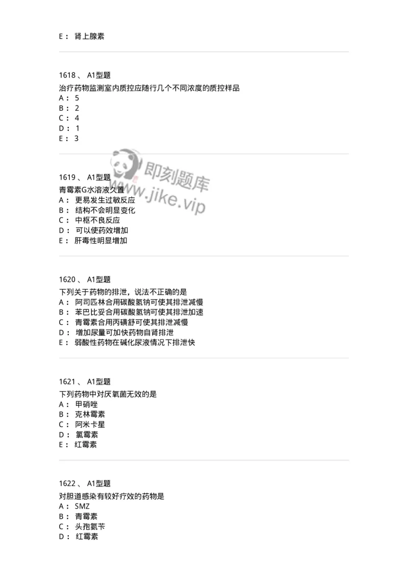 2706-药理学-137790_军队文职(1)_01.军队文职真题-专业课_（全）版本一（历年真题+章节练习+模拟题）_药学(军队文职)_章节练习_纯题目