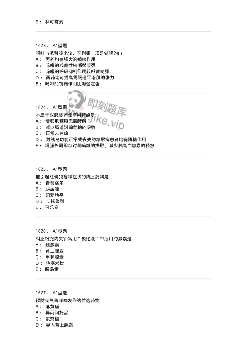 2706-药理学-137790_军队文职(1)_01.军队文职真题-专业课_（全）版本一（历年真题+章节练习+模拟题）_药学(军队文职)_章节练习_纯题目