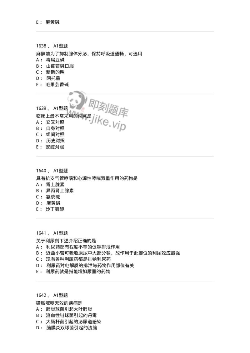 2706-药理学-137790_军队文职(1)_01.军队文职真题-专业课_（全）版本一（历年真题+章节练习+模拟题）_药学(军队文职)_章节练习_纯题目