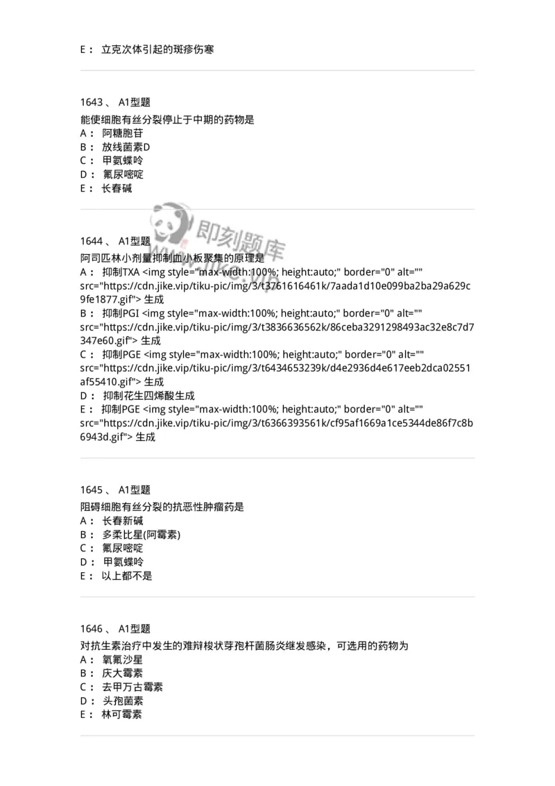 2706-药理学-137790_军队文职(1)_01.军队文职真题-专业课_（全）版本一（历年真题+章节练习+模拟题）_药学(军队文职)_章节练习_纯题目