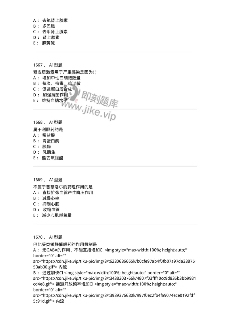 2706-药理学-137790_军队文职(1)_01.军队文职真题-专业课_（全）版本一（历年真题+章节练习+模拟题）_药学(军队文职)_章节练习_纯题目