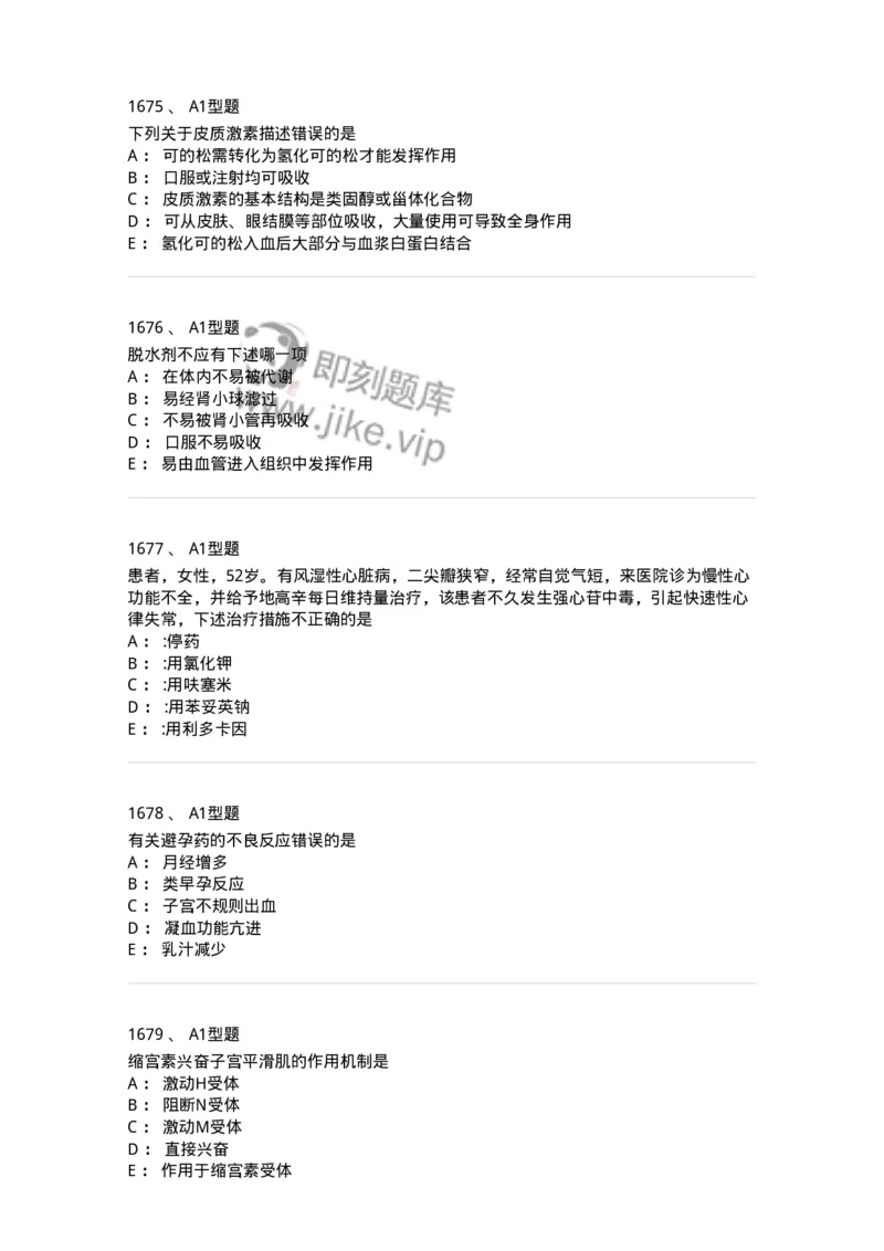 2706-药理学-137790_军队文职(1)_01.军队文职真题-专业课_（全）版本一（历年真题+章节练习+模拟题）_药学(军队文职)_章节练习_纯题目