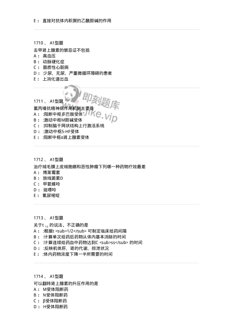 2706-药理学-137790_军队文职(1)_01.军队文职真题-专业课_（全）版本一（历年真题+章节练习+模拟题）_药学(军队文职)_章节练习_纯题目