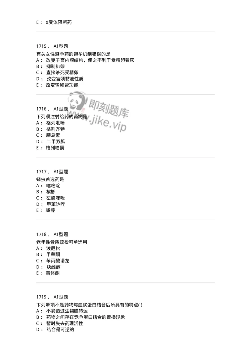 2706-药理学-137790_军队文职(1)_01.军队文职真题-专业课_（全）版本一（历年真题+章节练习+模拟题）_药学(军队文职)_章节练习_纯题目