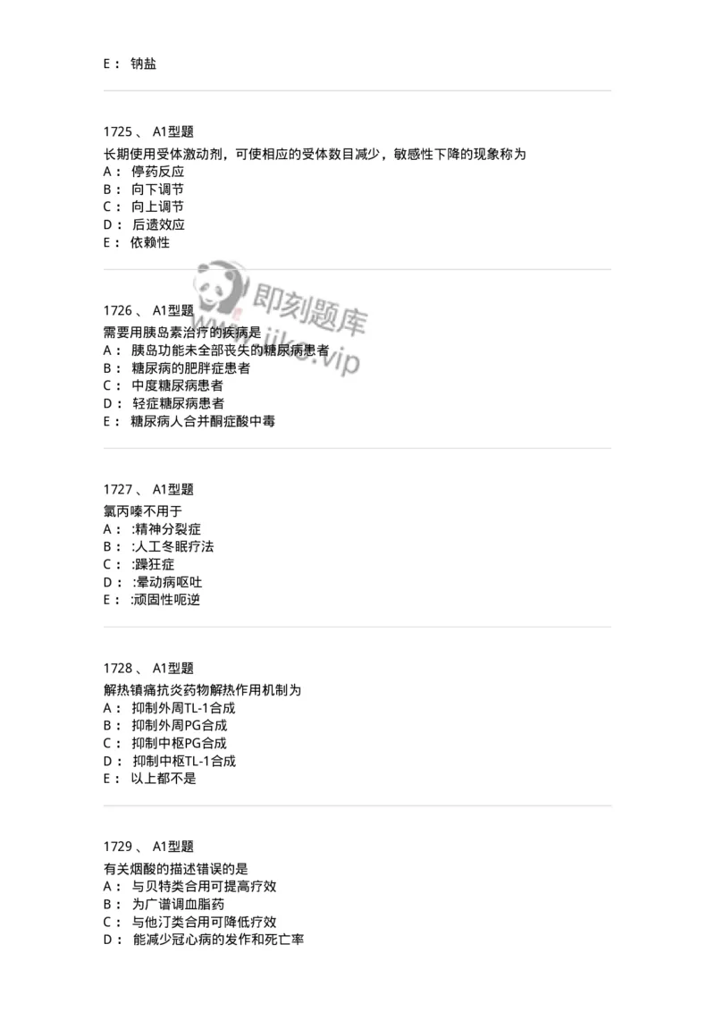 2706-药理学-137790_军队文职(1)_01.军队文职真题-专业课_（全）版本一（历年真题+章节练习+模拟题）_药学(军队文职)_章节练习_纯题目