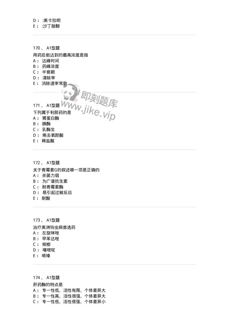2706-药理学-137790_军队文职(1)_01.军队文职真题-专业课_（全）版本一（历年真题+章节练习+模拟题）_药学(军队文职)_章节练习_纯题目