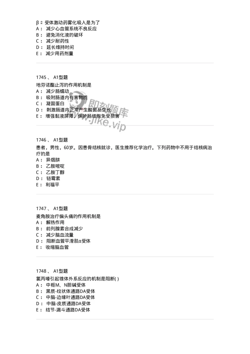 2706-药理学-137790_军队文职(1)_01.军队文职真题-专业课_（全）版本一（历年真题+章节练习+模拟题）_药学(军队文职)_章节练习_纯题目