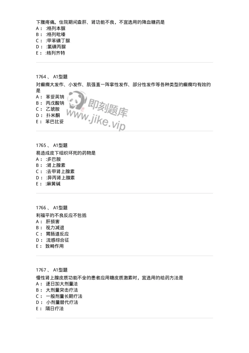 2706-药理学-137790_军队文职(1)_01.军队文职真题-专业课_（全）版本一（历年真题+章节练习+模拟题）_药学(军队文职)_章节练习_纯题目