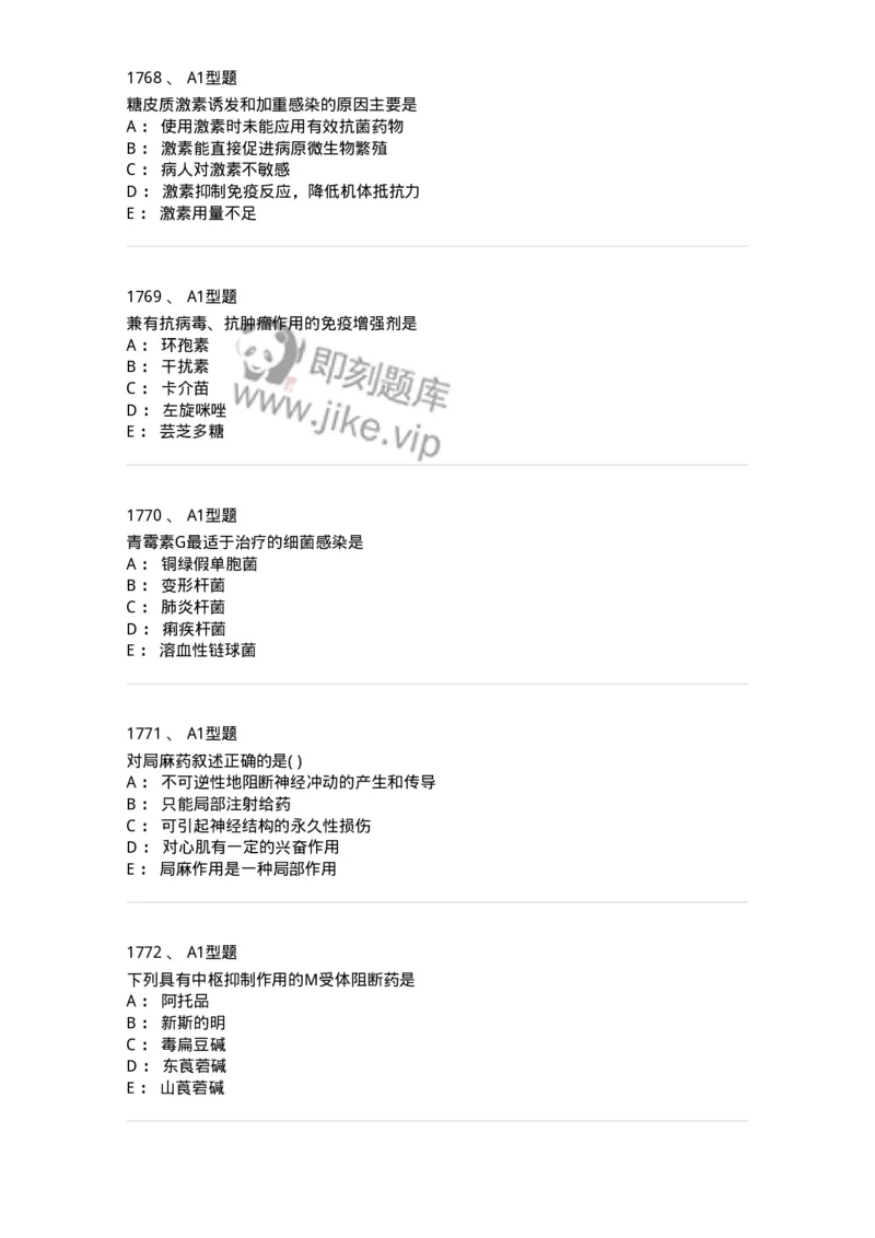 2706-药理学-137790_军队文职(1)_01.军队文职真题-专业课_（全）版本一（历年真题+章节练习+模拟题）_药学(军队文职)_章节练习_纯题目