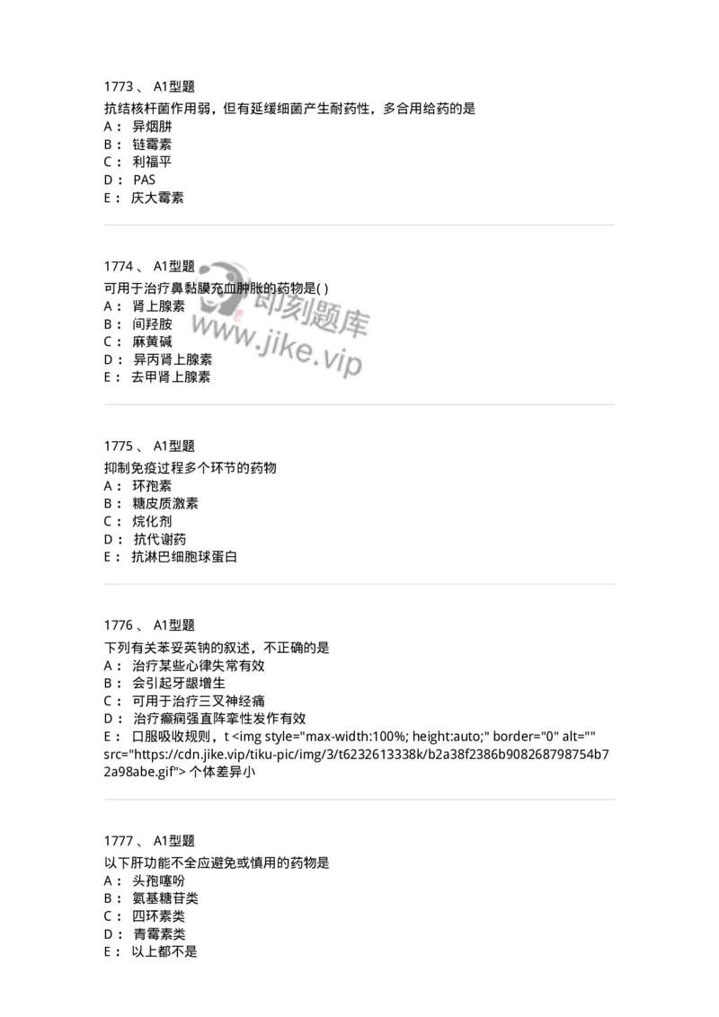 2706-药理学-137790_军队文职(1)_01.军队文职真题-专业课_（全）版本一（历年真题+章节练习+模拟题）_药学(军队文职)_章节练习_纯题目