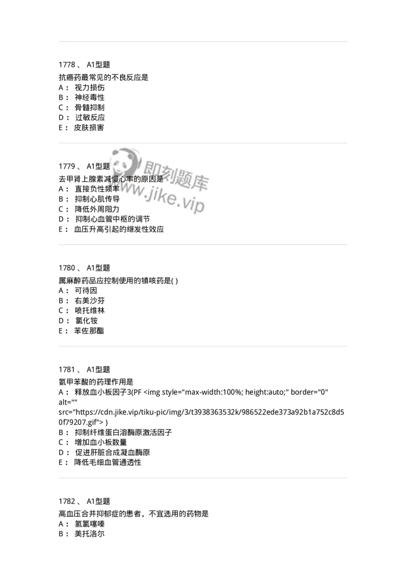 2706-药理学-137790_军队文职(1)_01.军队文职真题-专业课_（全）版本一（历年真题+章节练习+模拟题）_药学(军队文职)_章节练习_纯题目