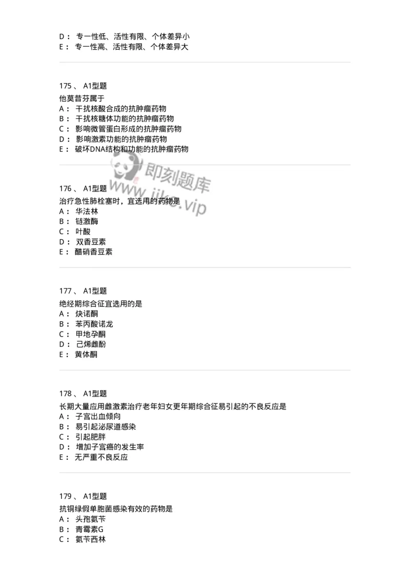 2706-药理学-137790_军队文职(1)_01.军队文职真题-专业课_（全）版本一（历年真题+章节练习+模拟题）_药学(军队文职)_章节练习_纯题目