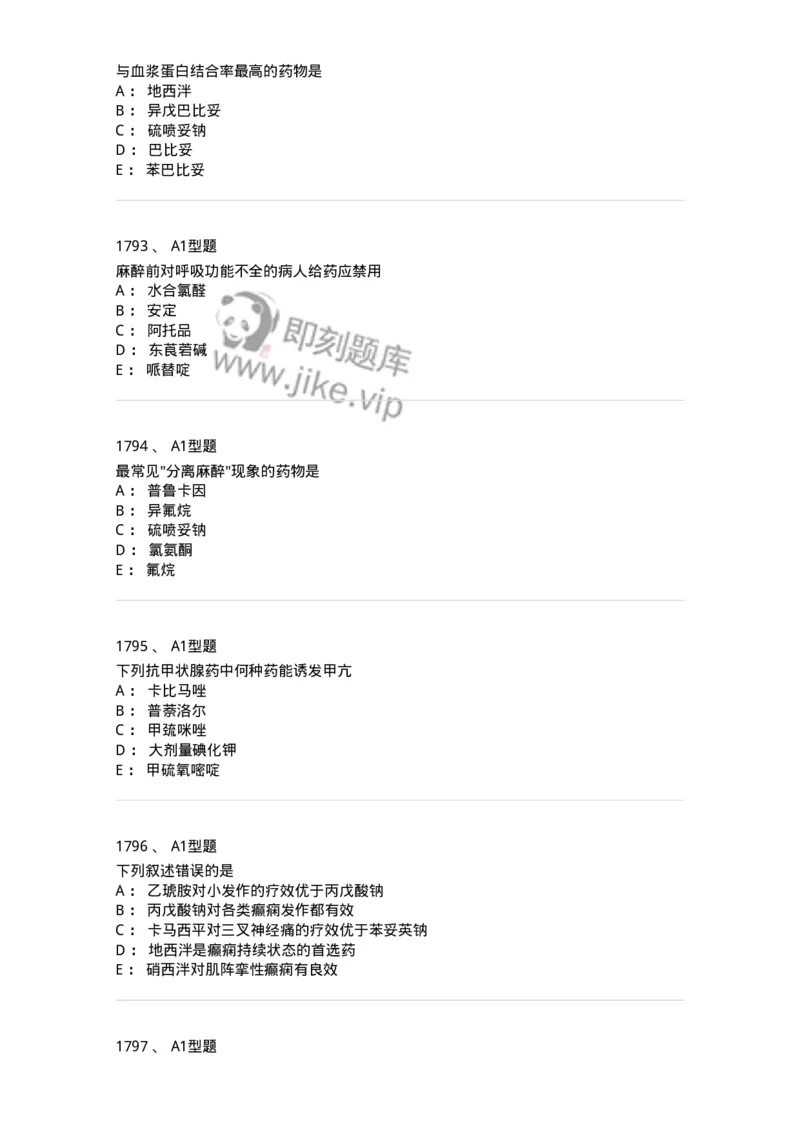 2706-药理学-137790_军队文职(1)_01.军队文职真题-专业课_（全）版本一（历年真题+章节练习+模拟题）_药学(军队文职)_章节练习_纯题目