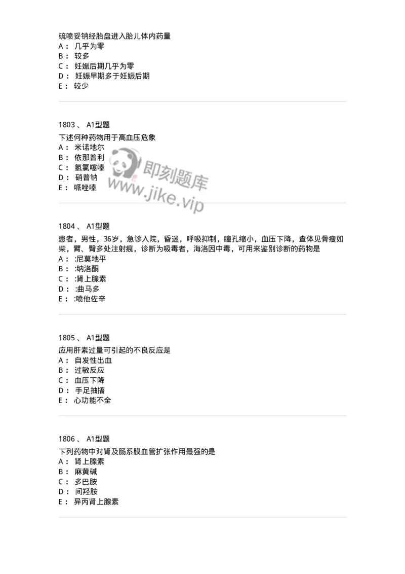 2706-药理学-137790_军队文职(1)_01.军队文职真题-专业课_（全）版本一（历年真题+章节练习+模拟题）_药学(军队文职)_章节练习_纯题目